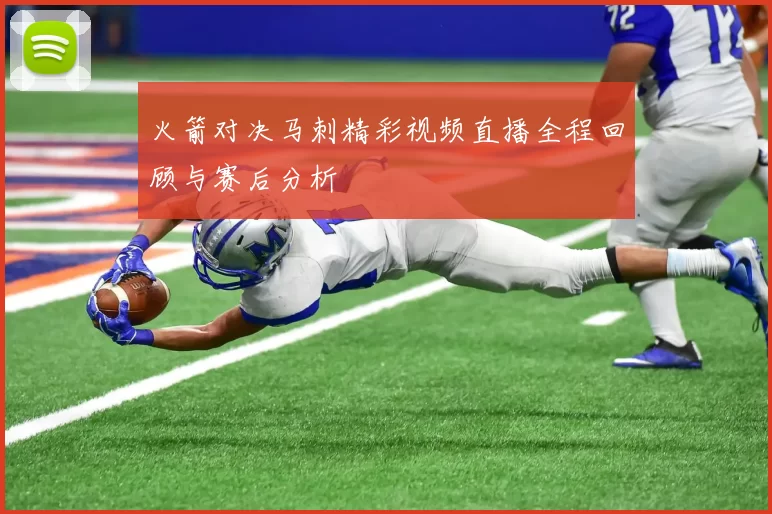 火箭对决马刺精彩视频直播全程回顾与赛后分析