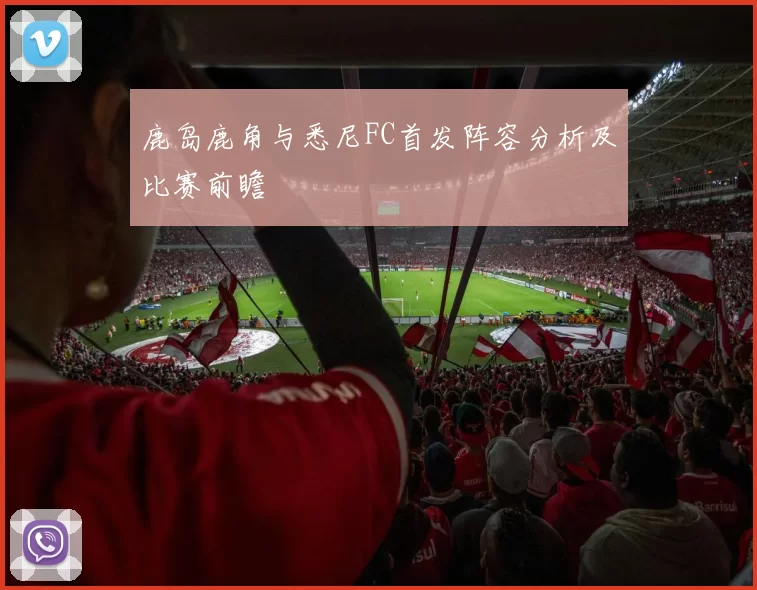 鹿岛鹿角与悉尼FC首发阵容分析及比赛前瞻