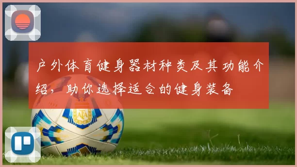户外体育健身器材种类及其功能介绍，助你选择适合的健身装备
