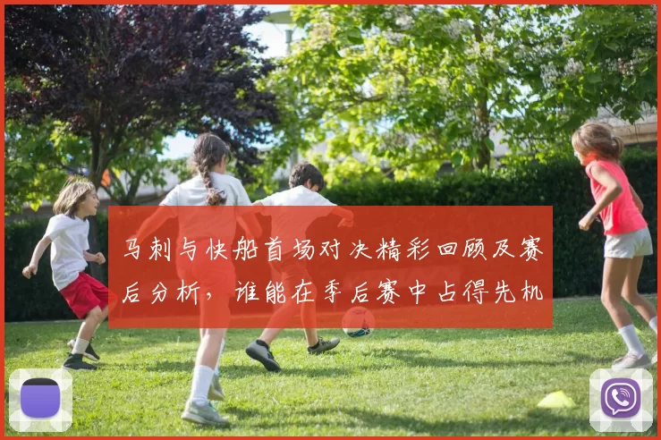 马刺与快船首场对决精彩回顾及赛后分析，谁能在季后赛中占得先机