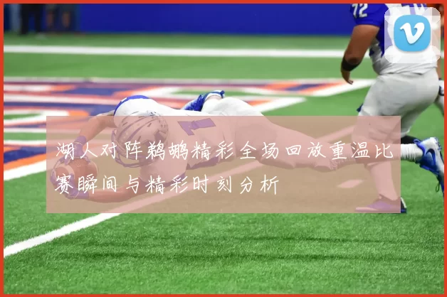 湖人对阵鹈鹕精彩全场回放重温比赛瞬间与精彩时刻分析