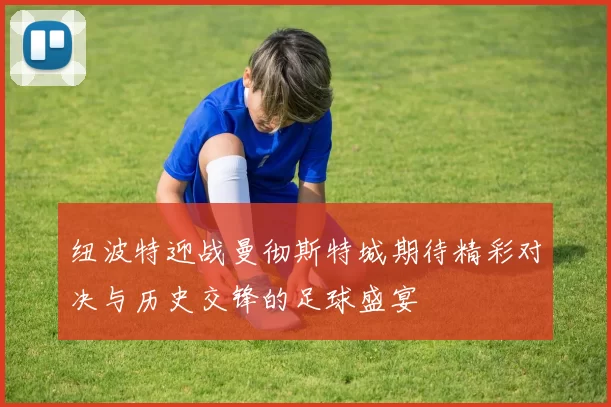 纽波特迎战曼彻斯特城期待精彩对决与历史交锋的足球盛宴